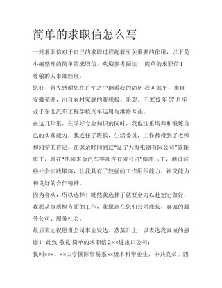 简单的求职信怎么写
