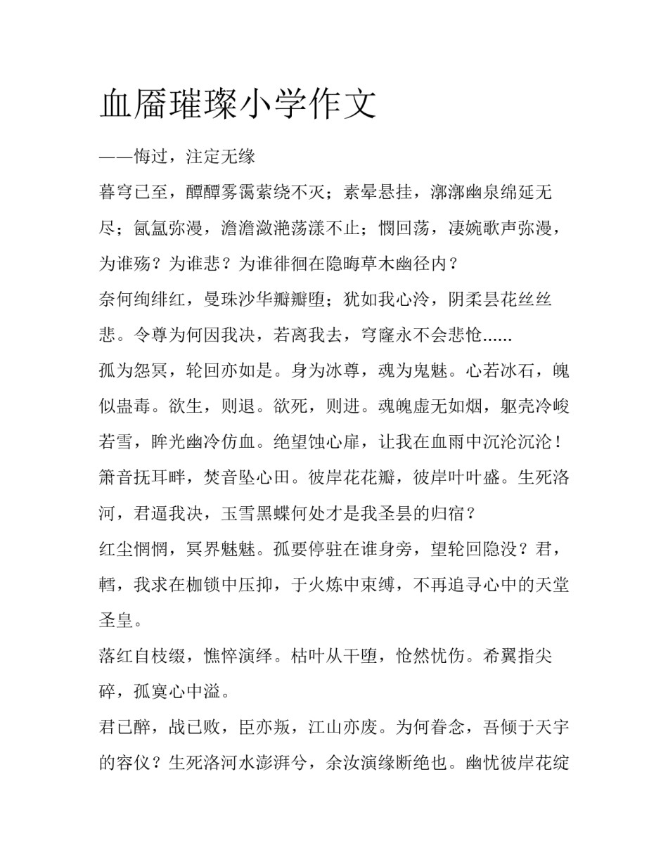 血靥璀璨小学作文_第1页