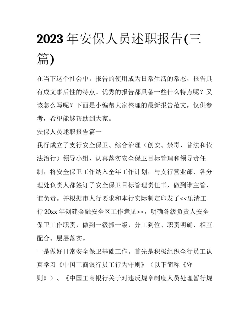 2023年安保人员述职报告(三篇)_第1页