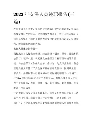 2023年安保人员述职报告(三篇)