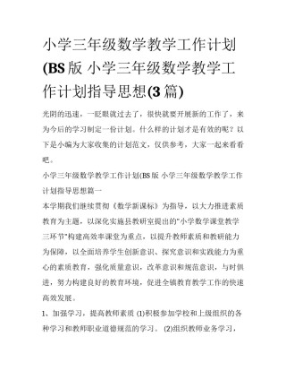 小学三年级数学教学工作计划(BS版 小学三年级数学教学工作计划指导思想(3篇)