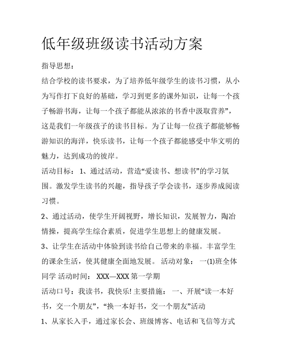 低年级班级读书活动方案_第1页