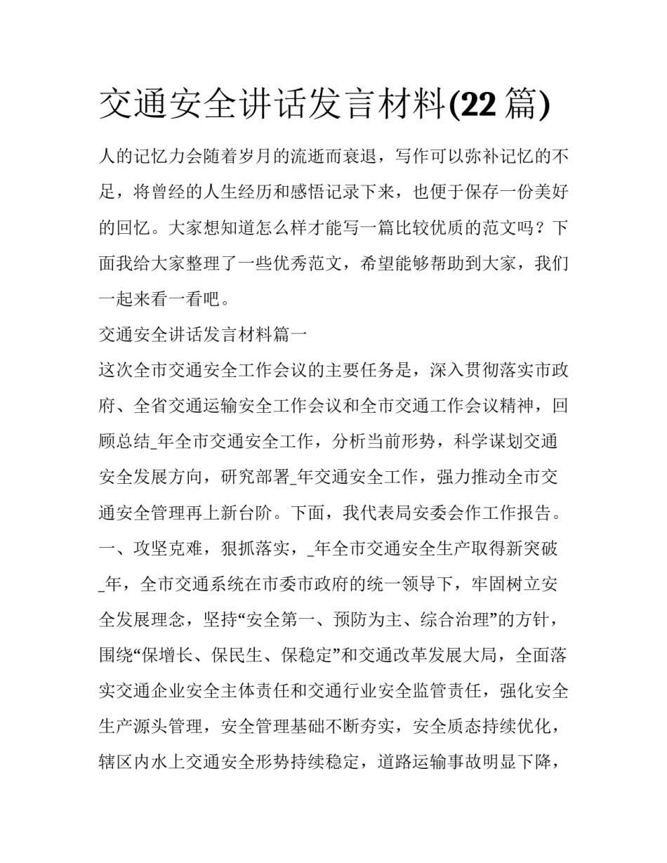 交通安全讲话发言材料(22篇)_第1页