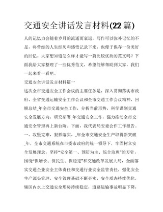 交通安全讲话发言材料(22篇)