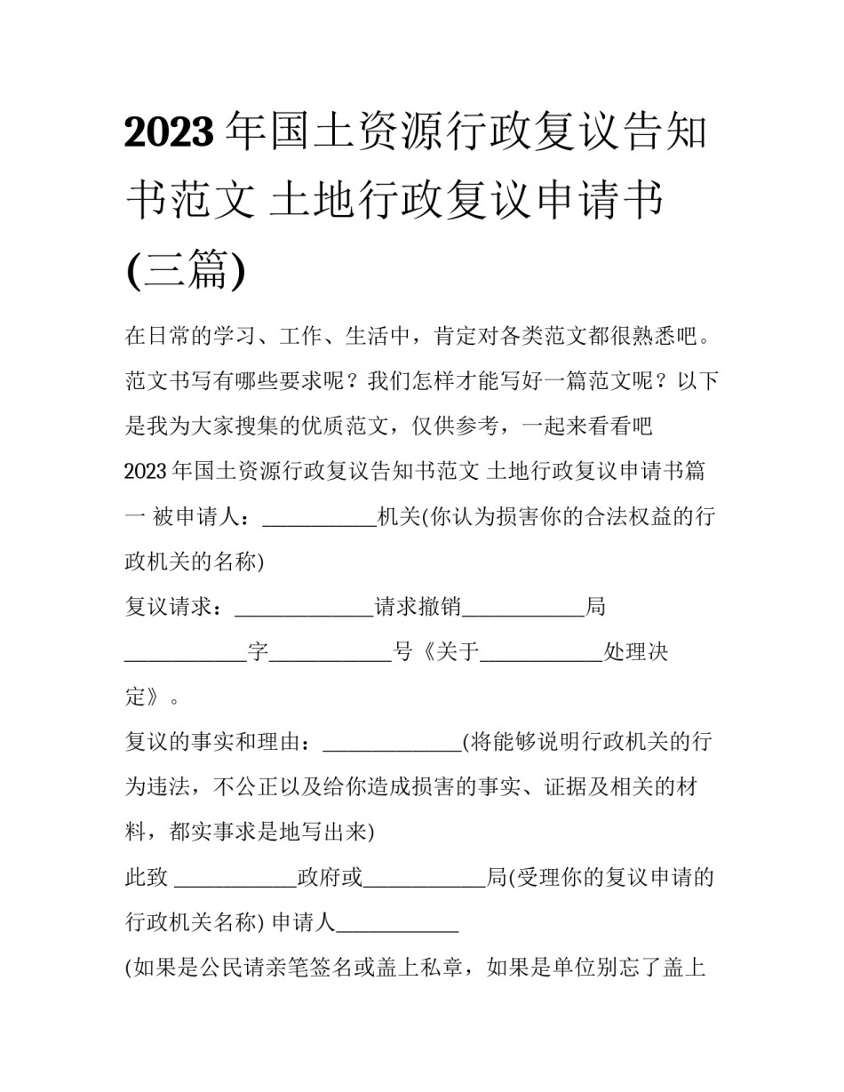 2023年国土资源行政复议告知书范文 土地行政复议申请书(三篇)_第1页