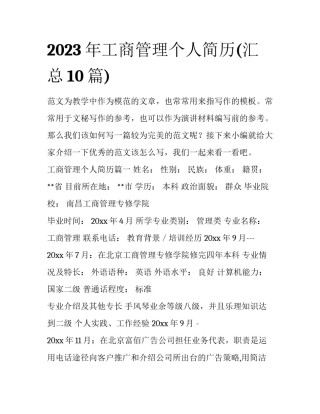 2023年工商管理个人简历(汇总10篇)