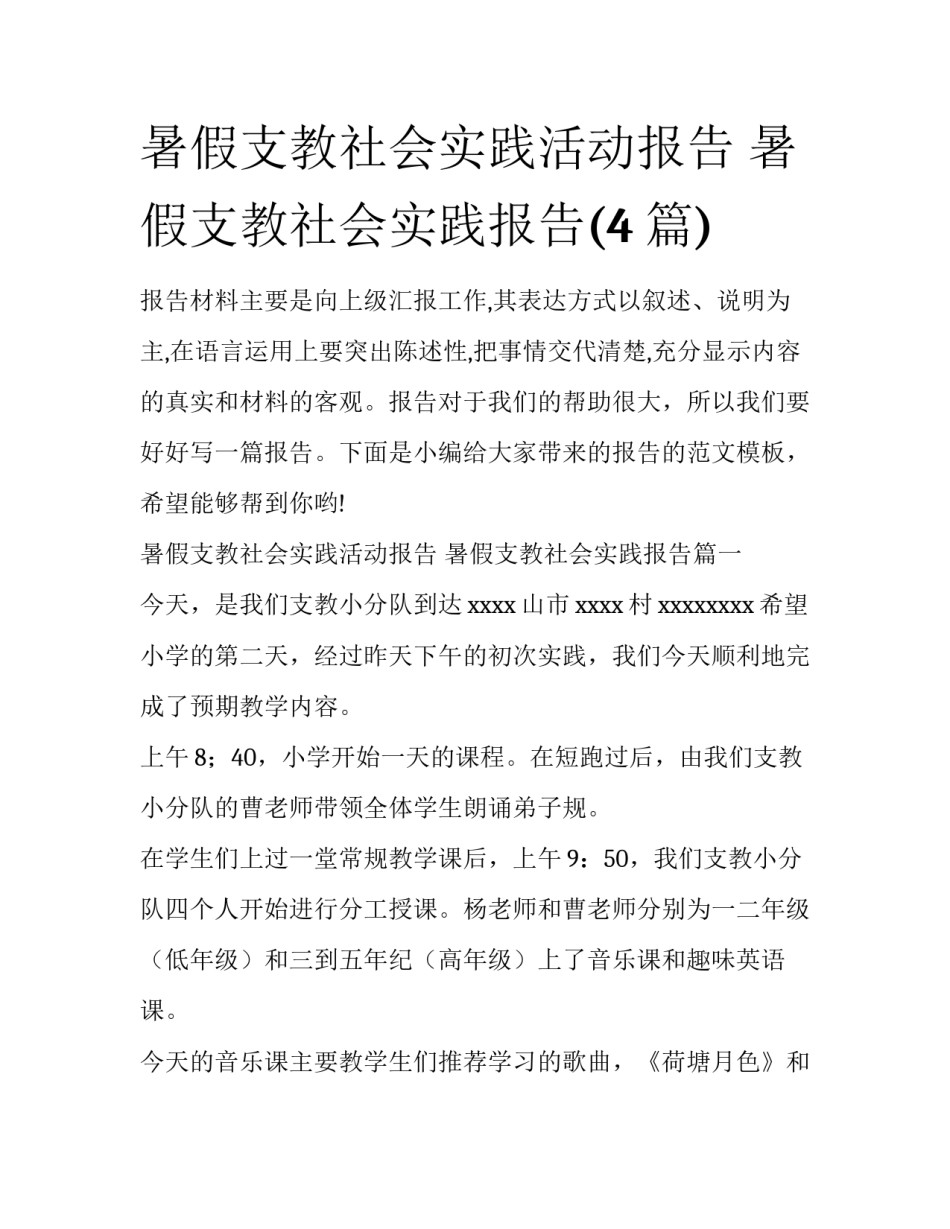 暑假支教社会实践活动报告 暑假支教社会实践报告(4篇)_第1页