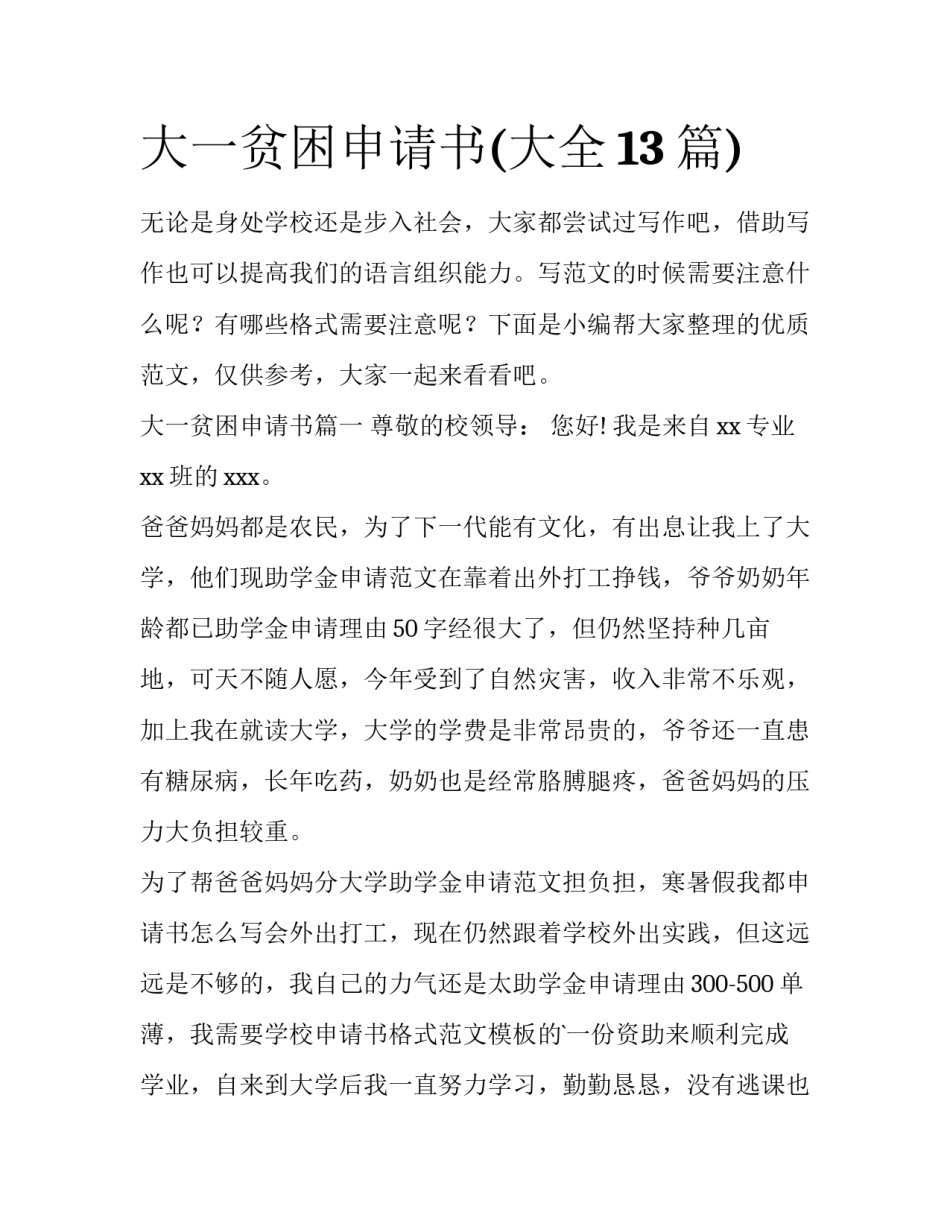 大一贫困申请书(大全13篇)_第1页