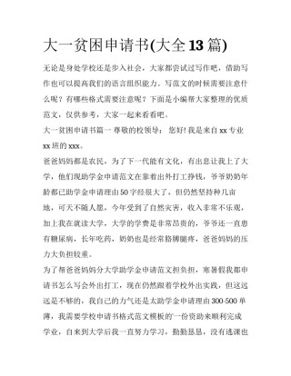 大一贫困申请书(大全13篇)