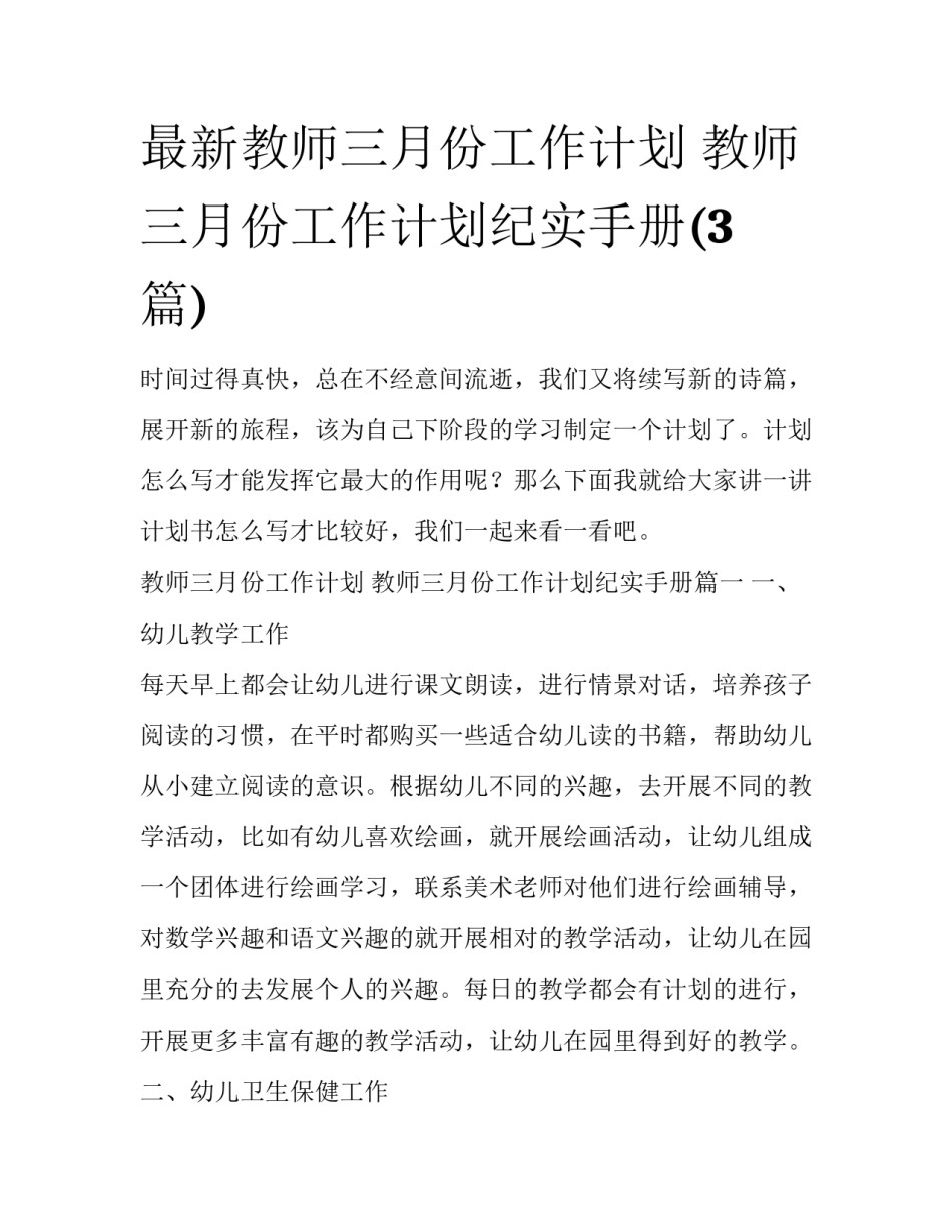 最新教师三月份工作计划 教师三月份工作计划纪实手册(3篇)_第1页
