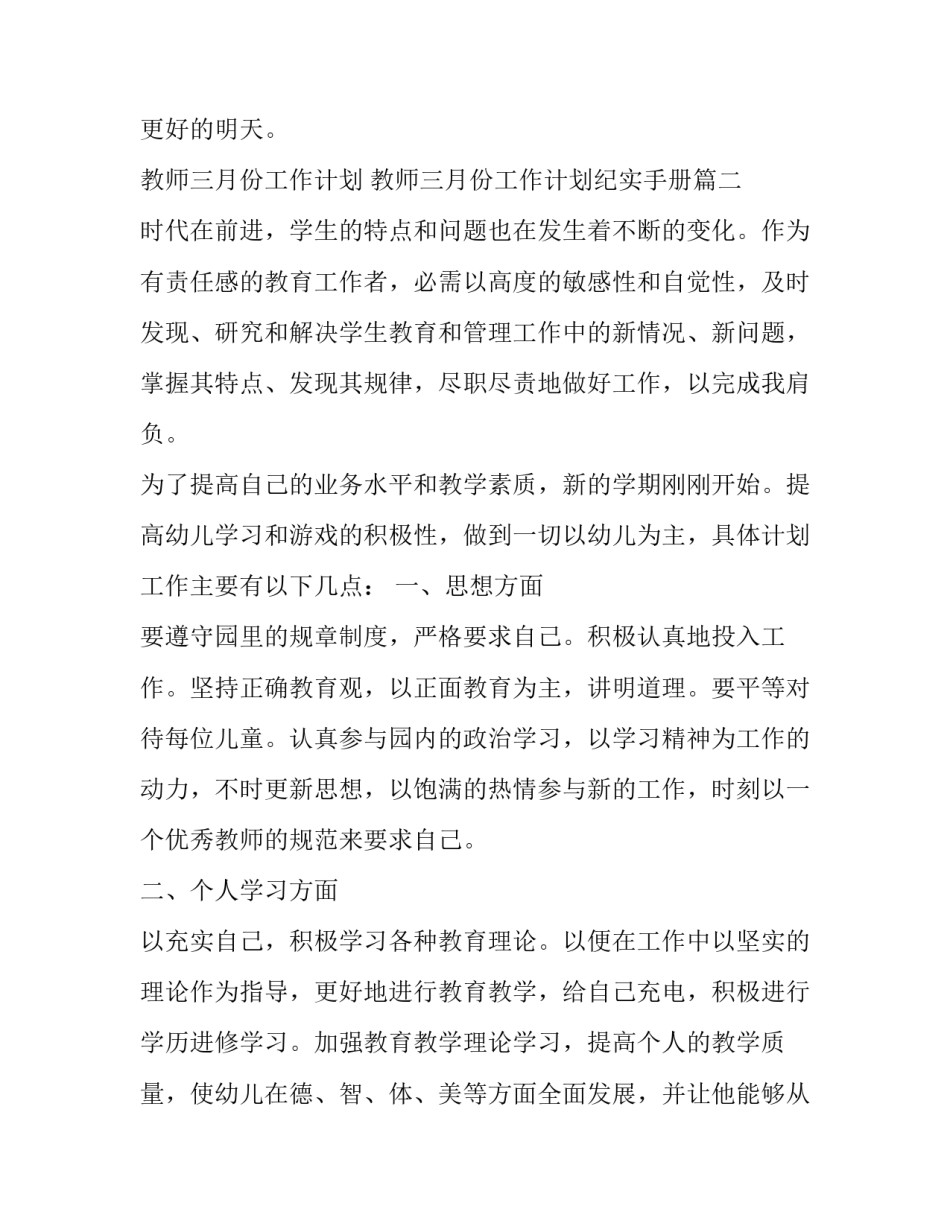 最新教师三月份工作计划 教师三月份工作计划纪实手册(3篇)_第3页
