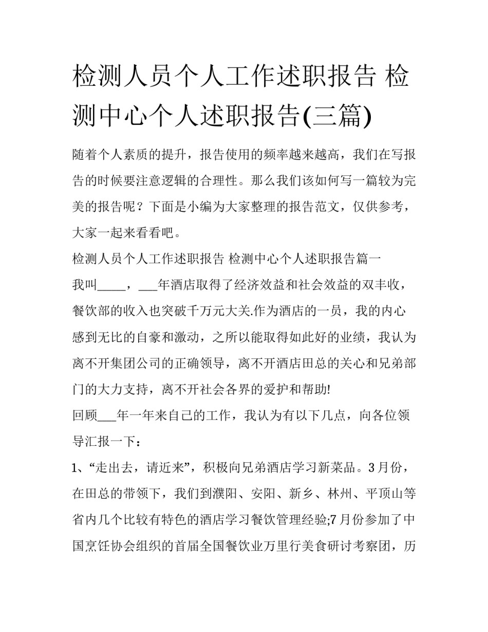 检测人员个人工作述职报告 检测中心个人述职报告(三篇)_第1页