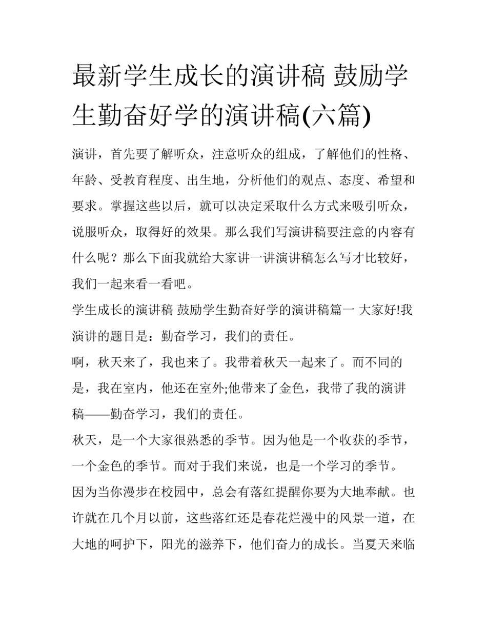 最新学生成长的演讲稿 鼓励学生勤奋好学的演讲稿(六篇)_第1页