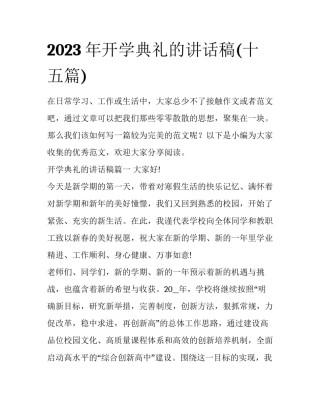 2023年开学典礼的讲话稿(十五篇)