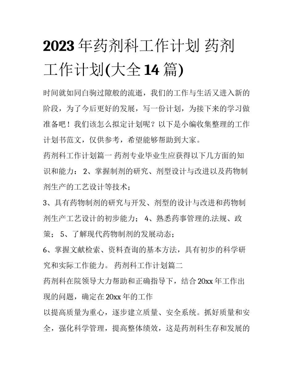 2023年药剂科工作计划 药剂工作计划(大全14篇)_第1页