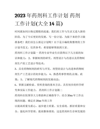 2023年药剂科工作计划 药剂工作计划(大全14篇)
