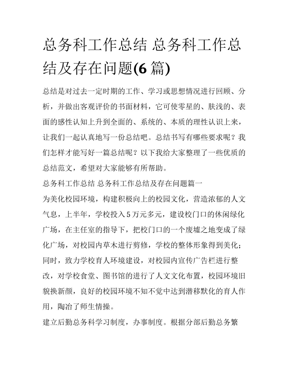总务科工作总结 总务科工作总结及存在问题(6篇)_第1页