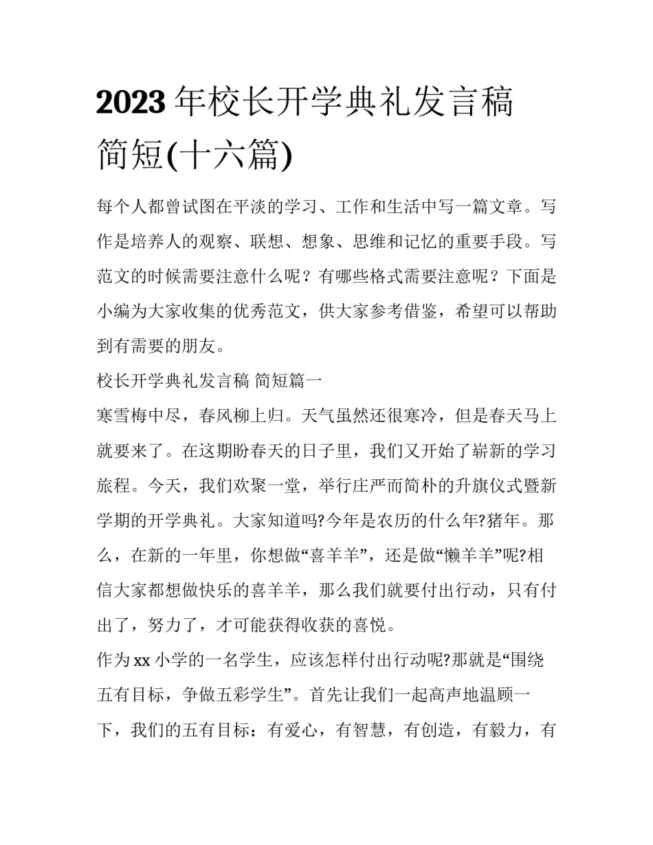 2023年校长开学典礼发言稿 简短(十六篇)_第1页
