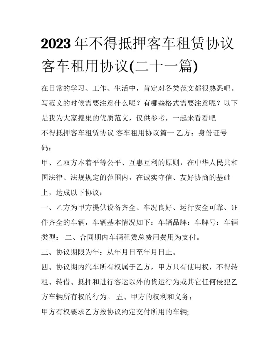 2023年不得抵押客车租赁协议 客车租用协议(二十一篇)_第1页