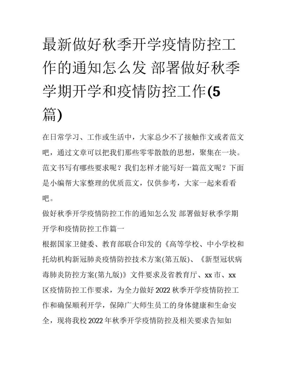 最新做好秋季开学疫情防控工作的通知怎么发 部署做好秋季学期开学和疫情防控工作(5篇)_第1页