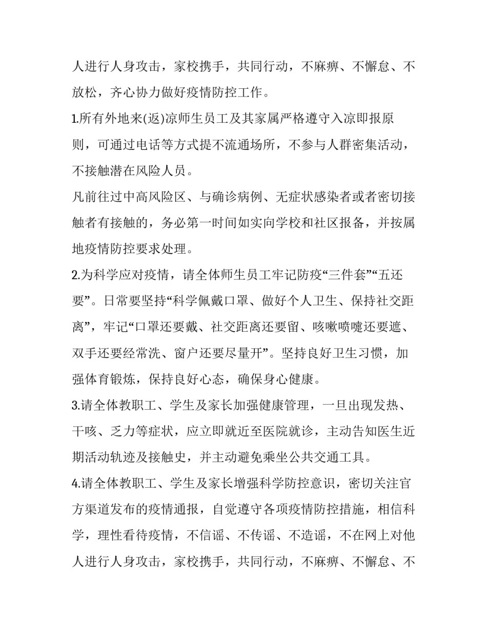 最新做好秋季开学疫情防控工作的通知怎么发 部署做好秋季学期开学和疫情防控工作(5篇)_第3页