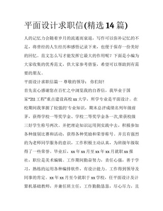 平面设计求职信(精选14篇)