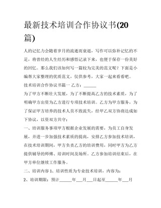 最新技术培训合作协议书(20篇)
