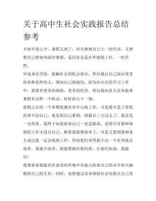 关于高中生社会实践报告总结参考