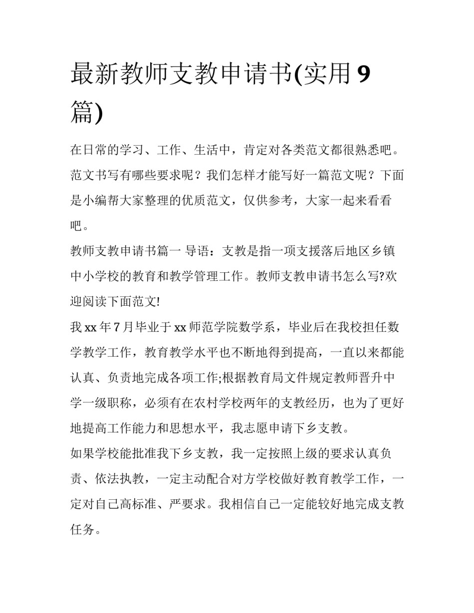 最新教师支教申请书(实用9篇)_第1页