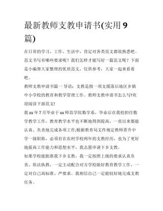 最新教师支教申请书(实用9篇)