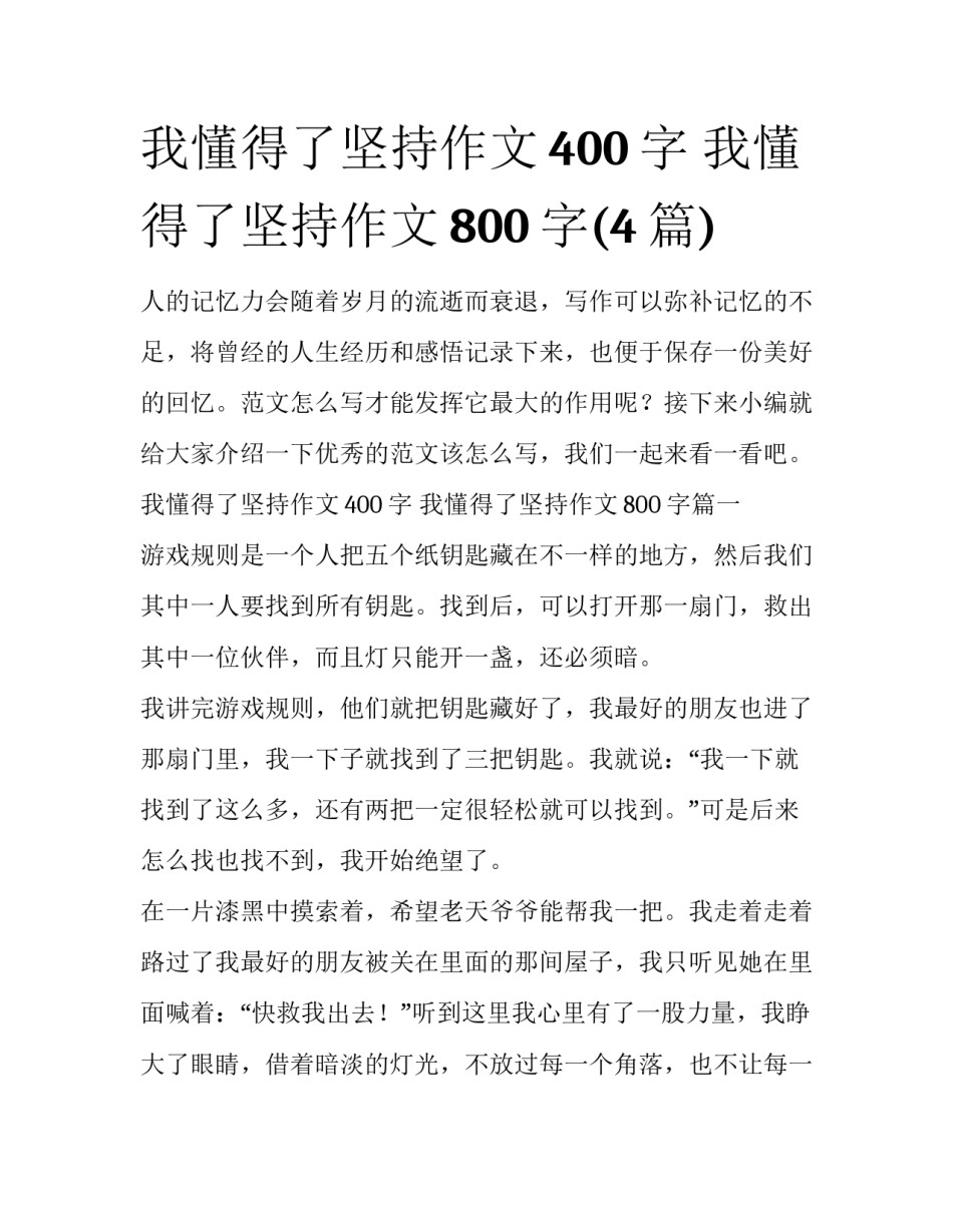 我懂得了坚持作文400字 我懂得了坚持作文800字(4篇)_第1页