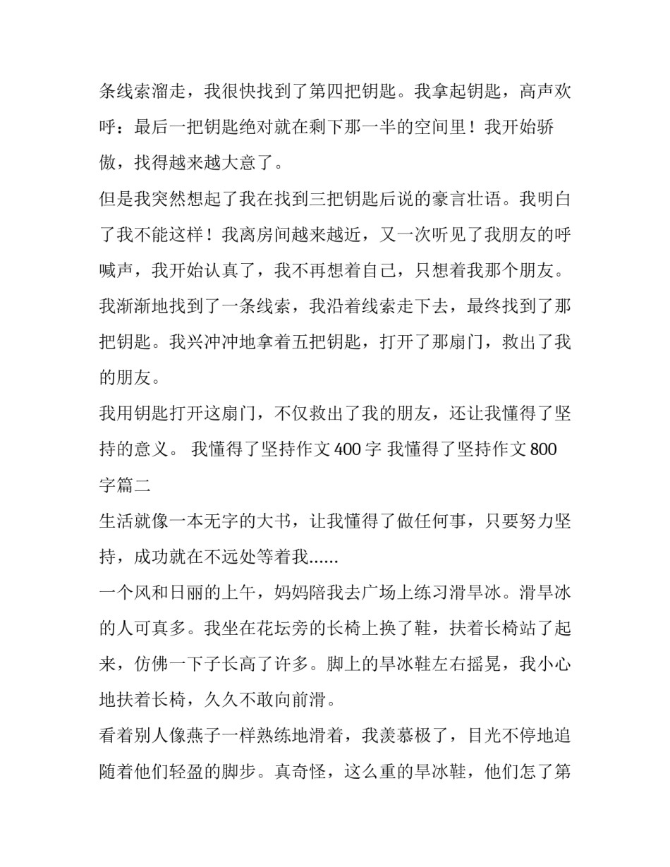 我懂得了坚持作文400字 我懂得了坚持作文800字(4篇)_第2页