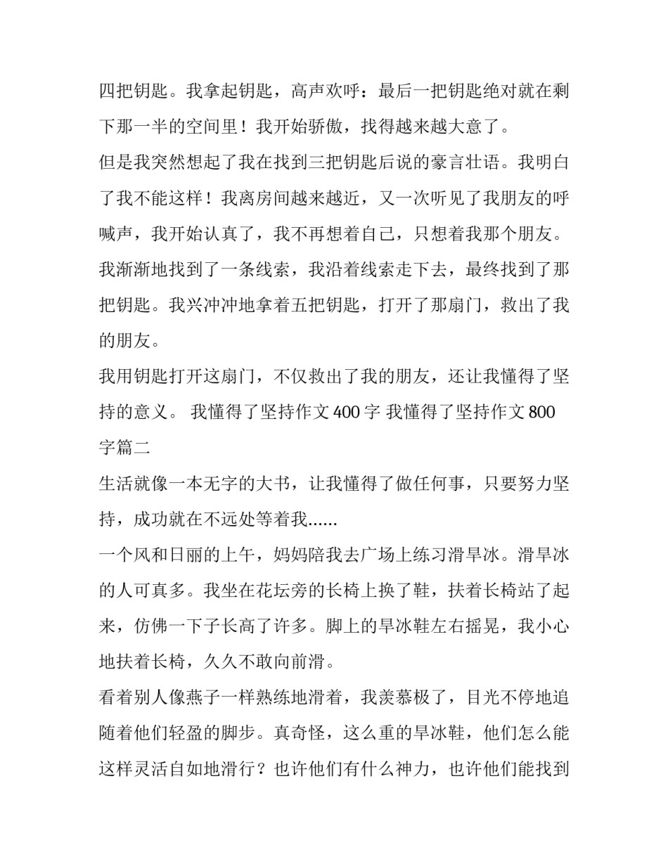 我懂得了坚持作文400字 我懂得了坚持作文800字(4篇)_第3页