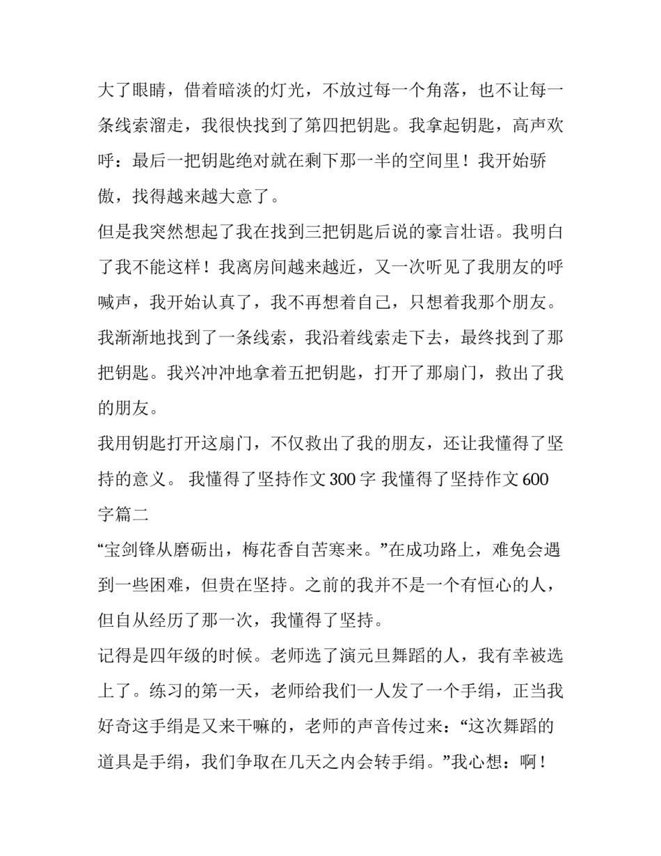 2023年我懂得了坚持作文300字 我懂得了坚持作文600字(4篇)_第2页