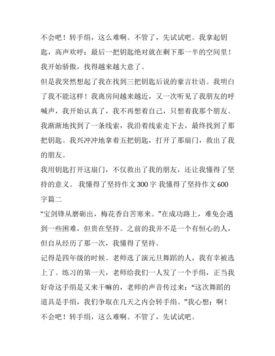 2023年我懂得了坚持作文300字 我懂得了坚持作文600字(4篇)_第3页