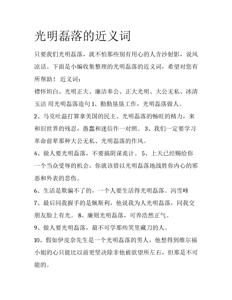 光明磊落的近义词_第1页