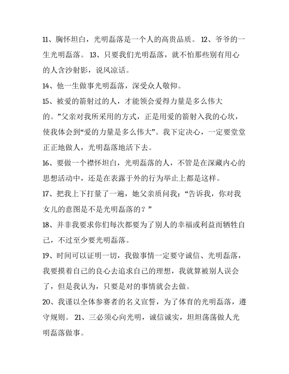 光明磊落的近义词_第2页