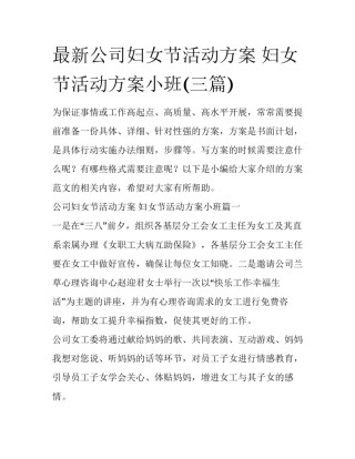 最新公司妇女节活动方案 妇女节活动方案小班(三篇)