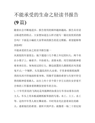 不能承受的生命之轻读书报告(9篇)