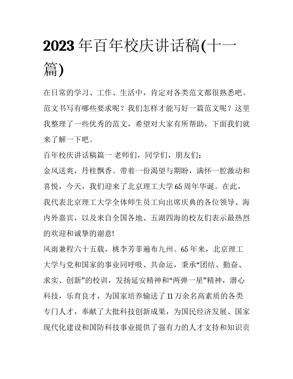 2023年百年校庆讲话稿(十一篇)_第1页
