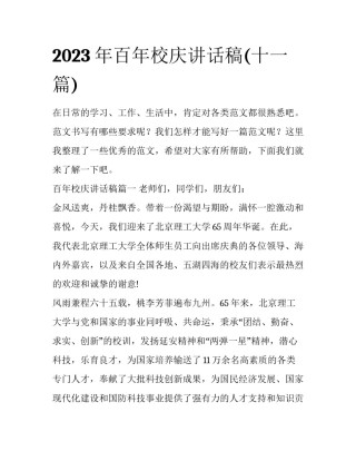 2023年百年校庆讲话稿(十一篇)