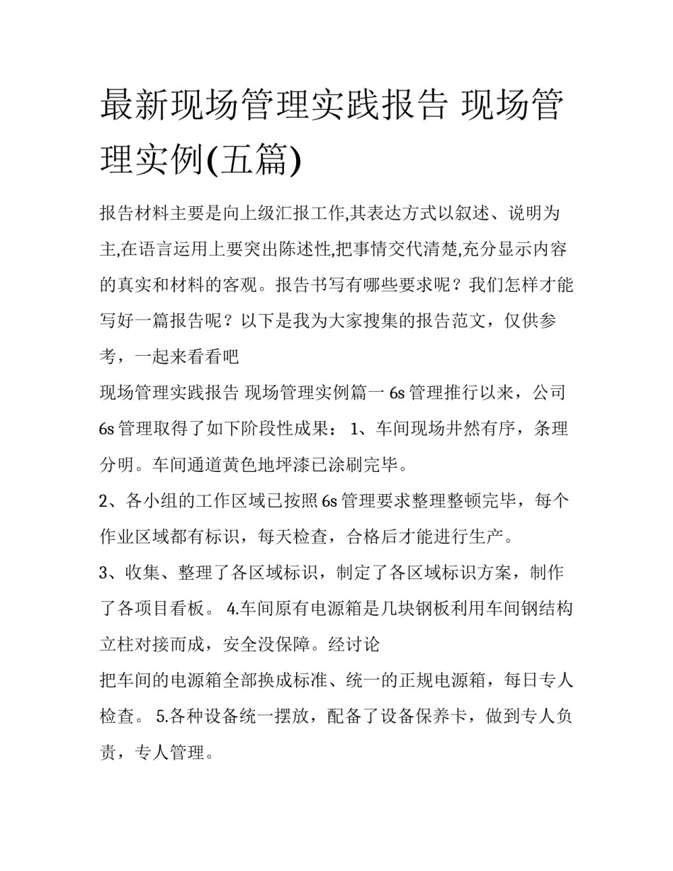 最新现场管理实践报告 现场管理实例(五篇)_第1页