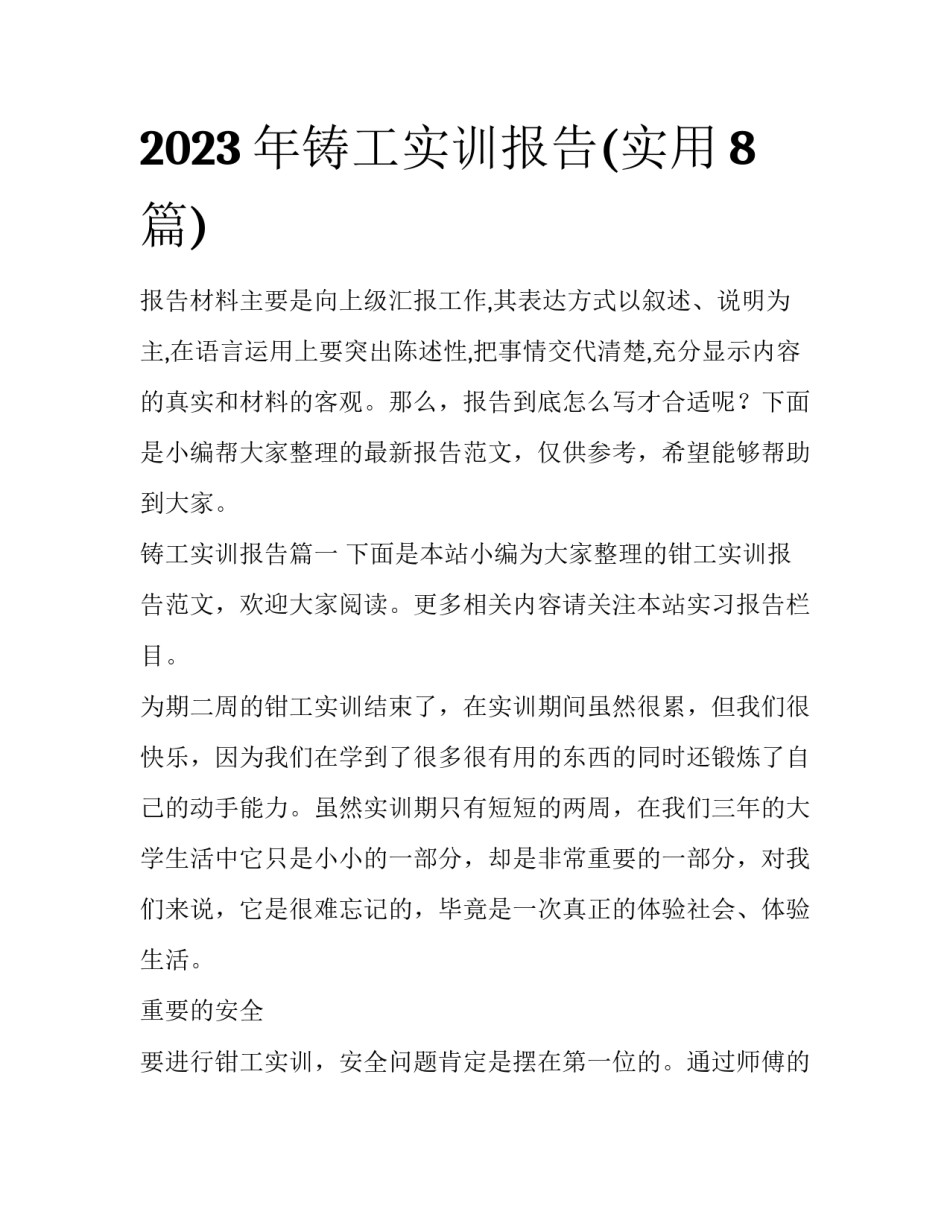 2023年铸工实训报告(实用8篇)_第1页