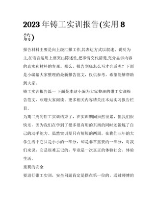 2023年铸工实训报告(实用8篇)