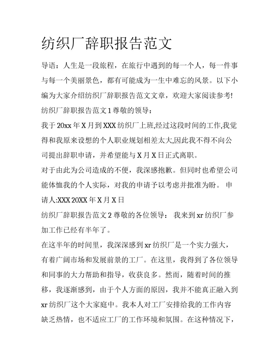 纺织厂辞职报告范文_第1页