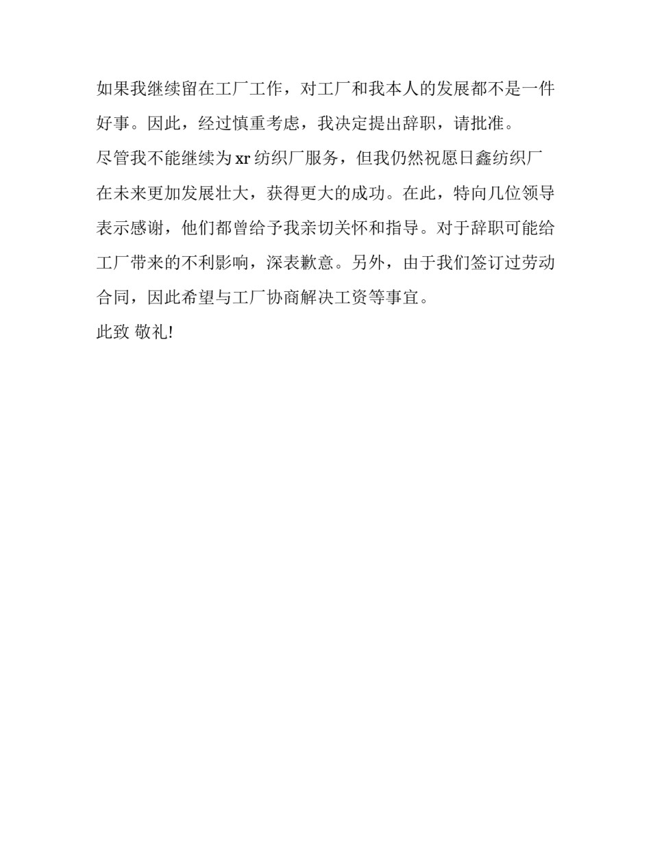 纺织厂辞职报告范文_第2页