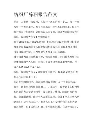 纺织厂辞职报告范文