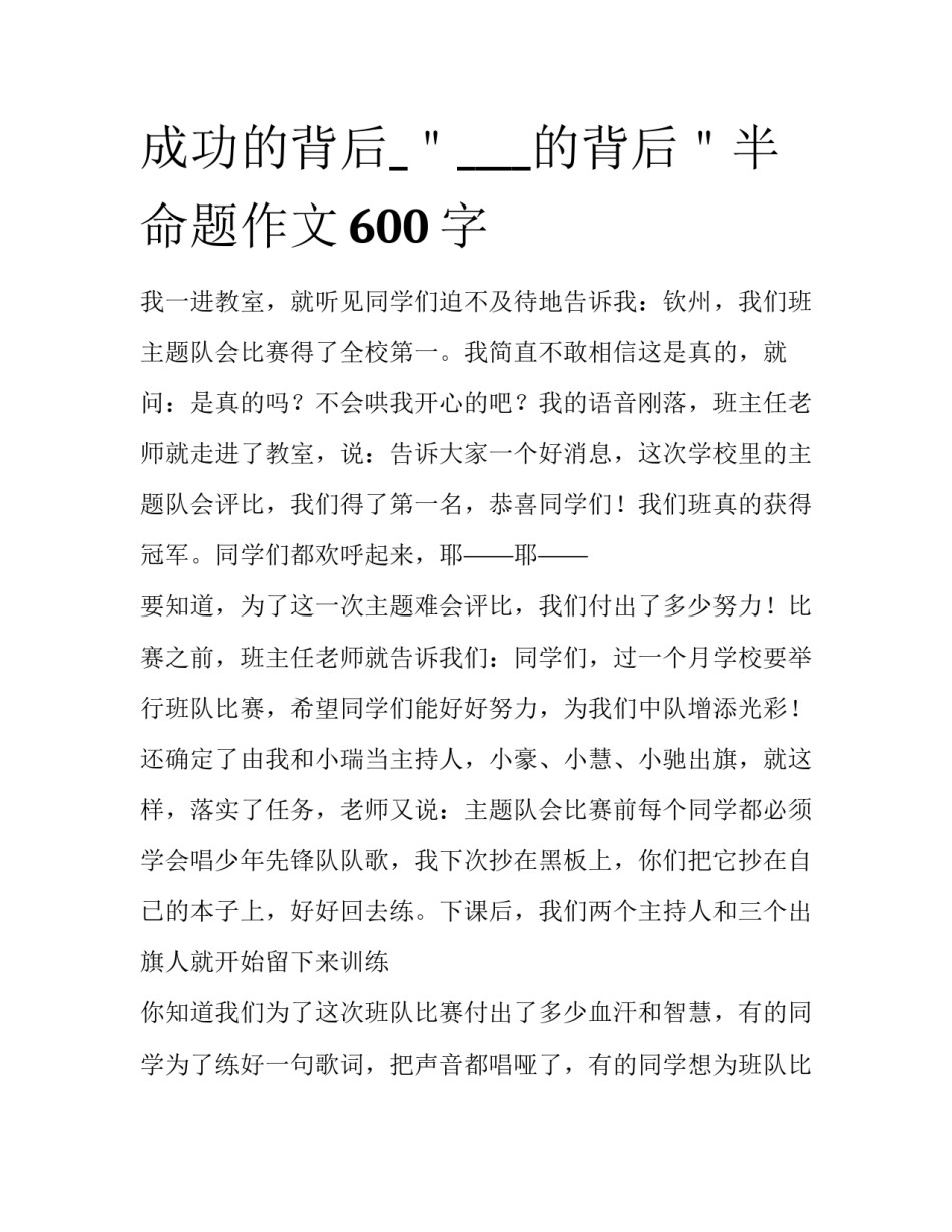 成功的背后_＂____的背后＂半命题作文600字_第1页
