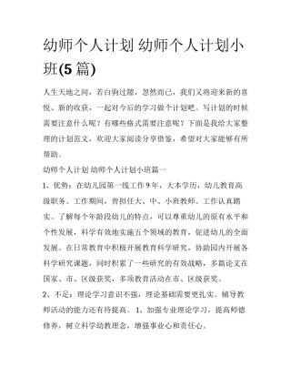 幼师个人计划 幼师个人计划小班(5篇)