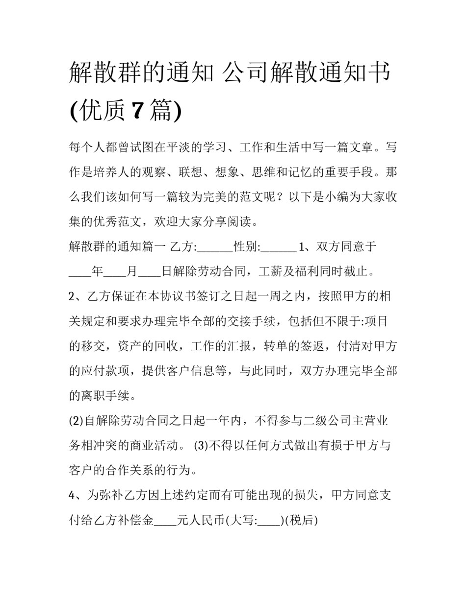 解散群的通知 公司解散通知书(优质7篇)_第1页